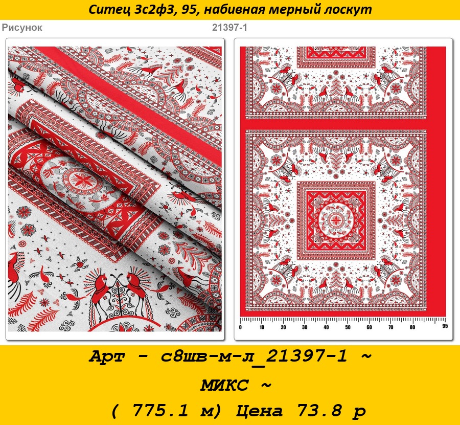 Арт - с8шв-м-л_21397-1 ~ МИКС ~ ( 775.1 м) Цена 73.8 р.jpg
